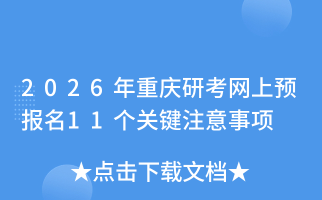 2026年重庆研考网上预报名11个关键注意事项