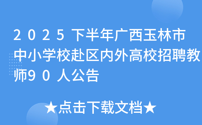2025下半年广西玉林市中小开云kaiyun(中国)校赴区内外高校招聘教师90人公告