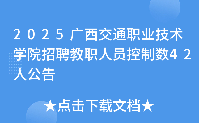 2025广西交通职业技术开云kaiyun(中国)院招聘教职人员控制数42人公告