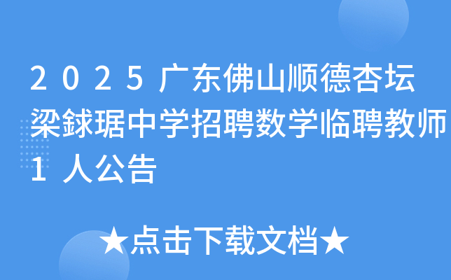 2025广东佛山顺德杏坛梁銶琚中开云kaiyun(中国)招聘数开云kaiyun(中国)临聘教师1人公告