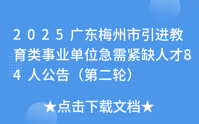 2025广东梅州市引进教育类事业单位急需紧缺人才84人公告（第二轮）