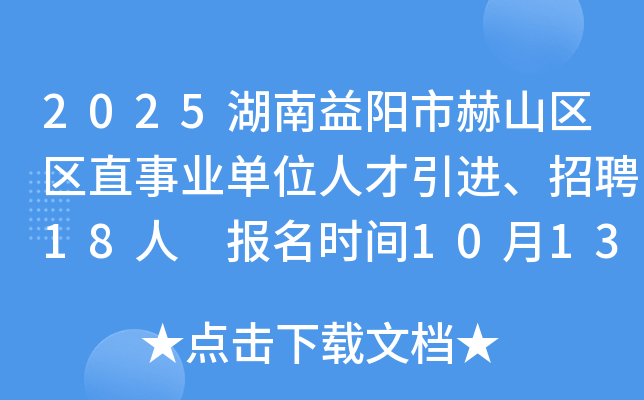 2025湖南益阳市赫山区区直事业单位人才引进、招聘18人 报名时间10月13日至19日