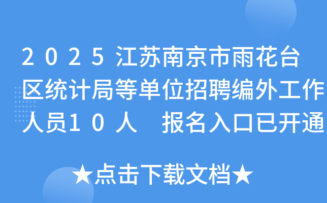 2025江苏南京市雨花台区统计局等单位招聘编外工作人员10人 报名入口已开通