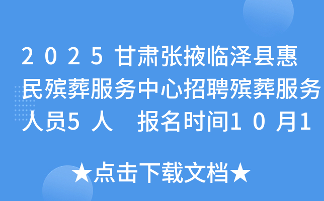 2025甘肃张掖临泽县惠民殡葬服务中心招聘殡葬服务人员5人 报名时间10月13日起