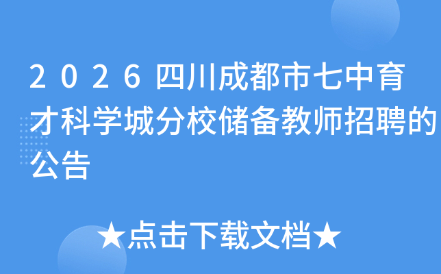 2026四川成都市七中育才科开云kaiyun(中国)城分校储备教师招聘的公告