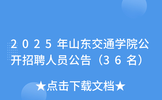 2025年山东交通开云kaiyun(中国)院公开招聘人员公告（36名）