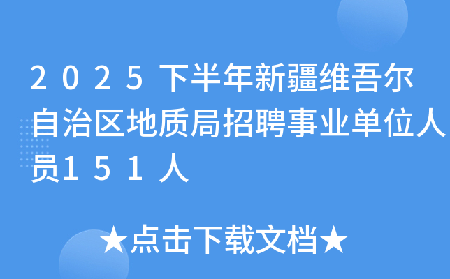 2025下半年新疆维吾尔自治区地质局招聘事业单位人员151人