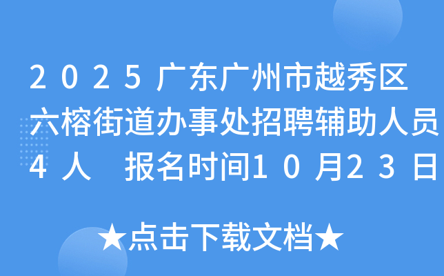 2025广东广州市越秀区六榕街道办事处招聘辅助人员4人 报名时间10月23日-27日