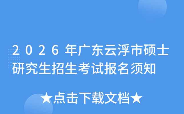 2026年广东云浮市硕士研究生招生考试报名须知