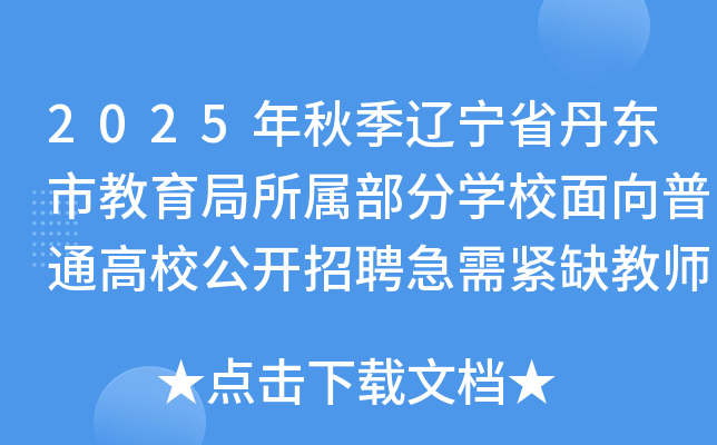 2025年秋季辽宁省丹东市教育局所属部分开云kaiyun(中国)校面向普通高校公开招聘急需紧缺教师90人公告