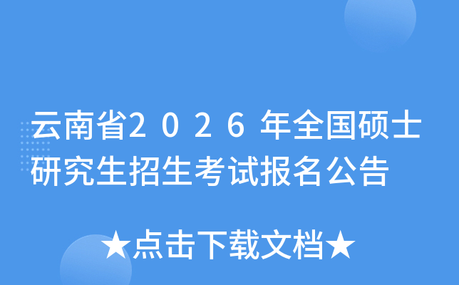 ����ʡ2026��ȫ��˶ʿ�о����������Ա�������