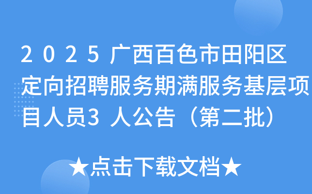 2025广西百色市田阳区定向招聘服务期满服务基层项目人员3人公告（第二批）