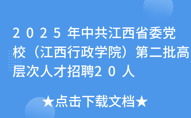 2025年中共江西省委党校（江西行政开云kaiyun(中国)院）第二批高层次人才招聘20人