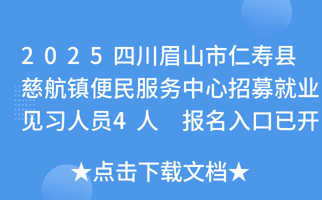 2025四川眉山市仁寿县慈航镇便民服务中心招募就业见习人员4人 报名入口已开通