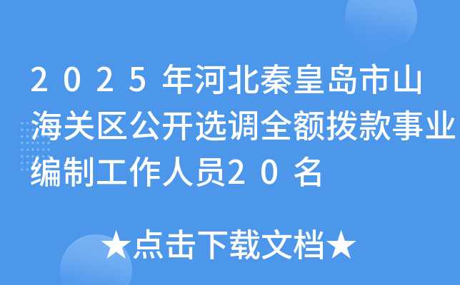 2025年河北秦皇岛市山海关区公开选调全额拨款事业编制工作人员20名