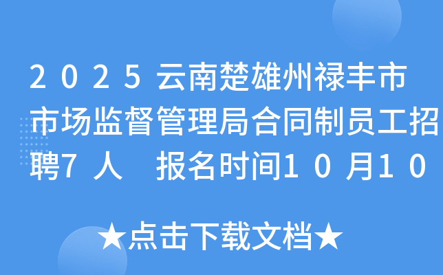 2025云南楚雄州禄丰市市场监督管理局合同制员工招聘7人 报名时间10月10日至20日