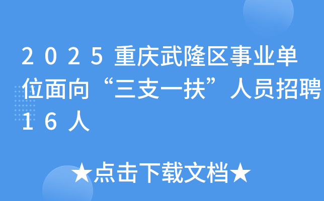 2025重庆武隆区事业单位面向“三支一扶”人员招聘16人