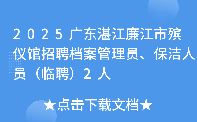 2025广东湛江廉江市殡仪馆招聘档案管理员、保洁人员（临聘）2人