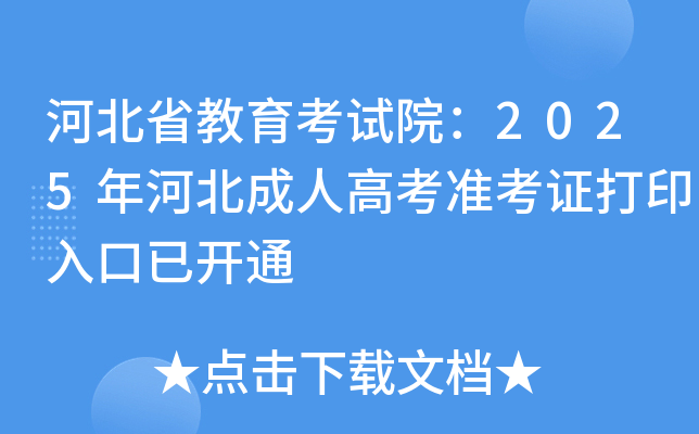 河北省教育考试院：2025年河北成人高考准考证打印入口已开通