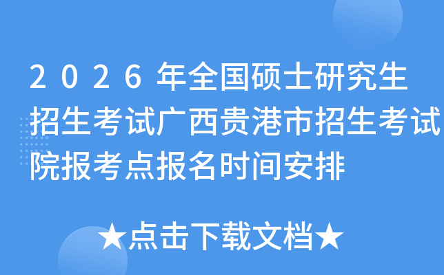 2026年全国硕士研究生招生考试广西贵港市招生考试院报考点报名时间安排