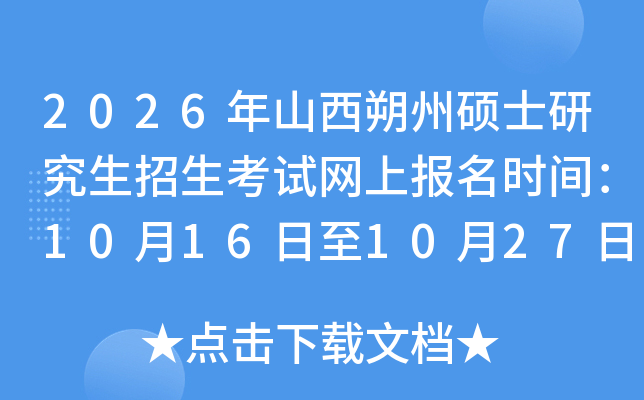 2026年山西朔州硕士研究生招生考试网上报名时间：10月16日至10月27日