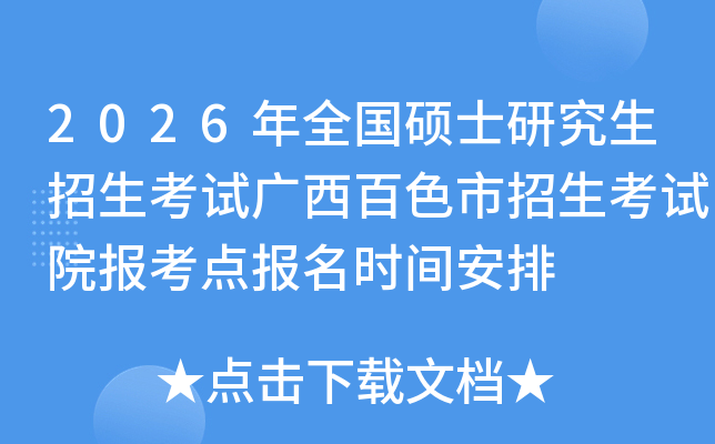 2026年全国硕士研究生招生考试广西百色市招生考试院报考点报名时间安排
