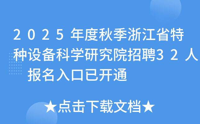 2025年度秋季浙江省特种设备科开云kaiyun(中国)研究院招聘32人 报名入口已开通