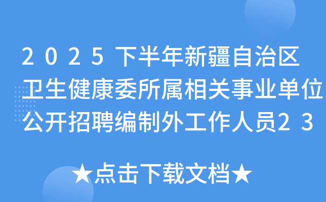 2025下半年新疆自治区卫生健康委所属相关事业单位公开招聘编制外工作人员236人