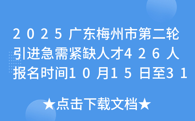 2025广东梅州市第二轮引进急需紧缺人才426人 报名时间10月15日至31日