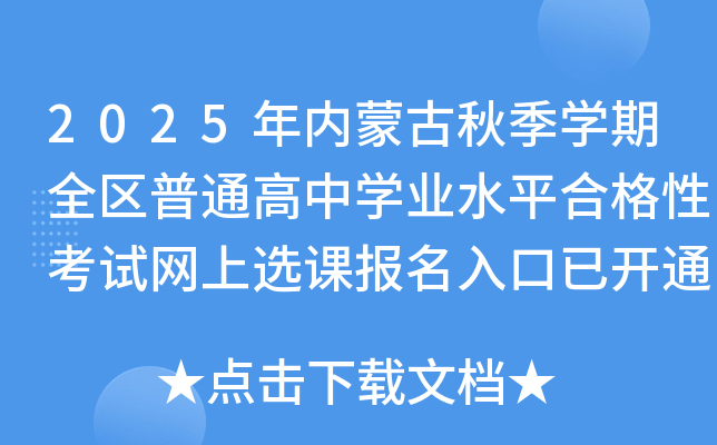 2025年内蒙古秋季开云kaiyun(中国)期全区普通高中开云kaiyun(中国)业水平合格性考试网上选课报名入口已开通