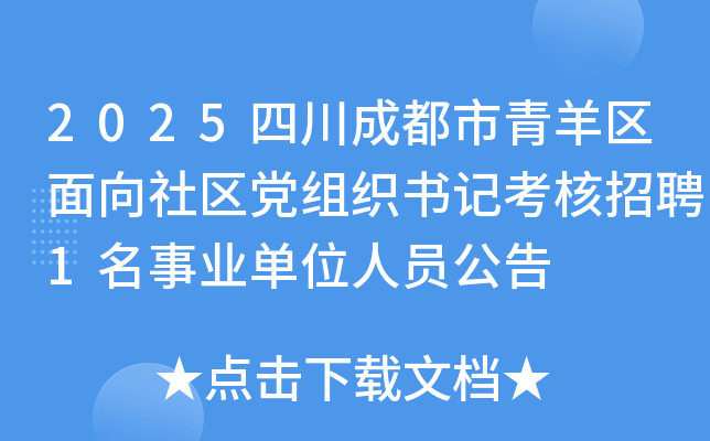 2025四川成都市青羊区面向社区党组织书记考核招聘1名事业单位人员公告