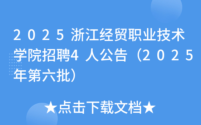 2025浙江经贸职业技术开云kaiyun(中国)院招聘4人公告（2025年第六批）