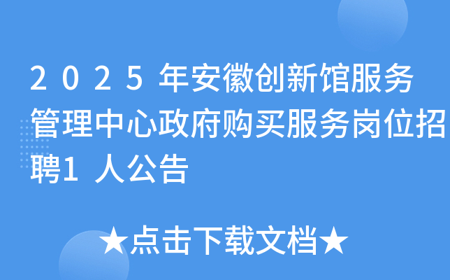 2025年安徽创新馆服务管理中心政府购买服务岗位招聘1人公告