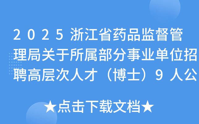 2025浙江省药品监督管理局关于所属部分事业单位招聘高层次人才（博士）9人公告