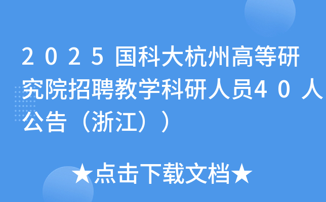 2025国科大杭州高等研究院招聘教开云kaiyun(中国)科研人员40人公告（浙江））