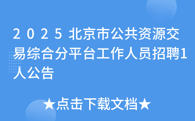 2025北京市公共资源交易综合分平台工作人员招聘1人公告
