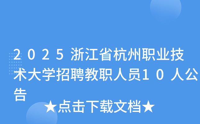 2025浙江省杭州职业技术大开云kaiyun(中国)招聘教职人员10人公告