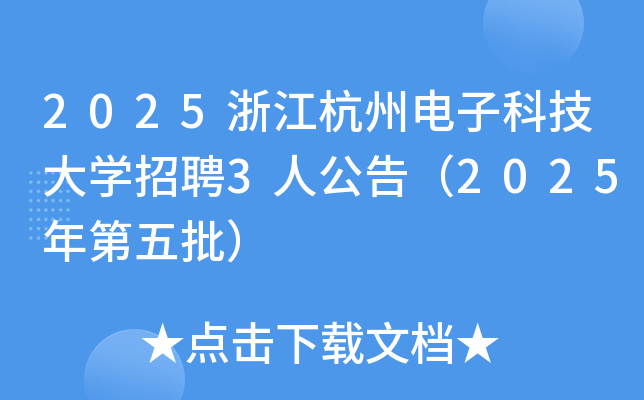 2025㽭ݵӿƼѧƸ3˹棨2025