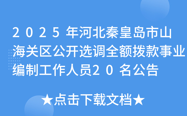 2025年河北秦皇岛市山海关区公开选调全额拨款事业编制工作人员20名公告