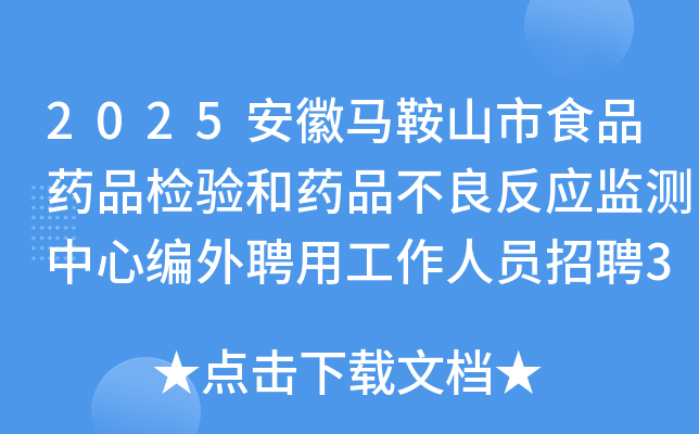 2025安徽马鞍山市食品药品检验和药品不良反应监测中心编外聘用工作人员招聘3人公告