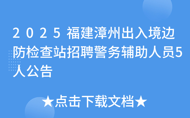 2025福建漳州出入境边防检查站招聘警务辅助人员5人公告