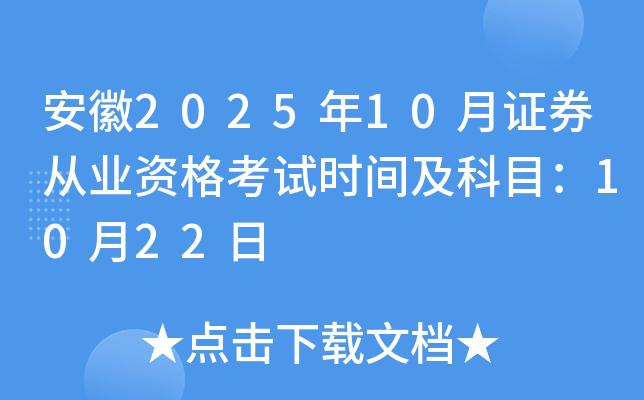 安徽2025年10月证券从业资格考试时间及科目：10月22日