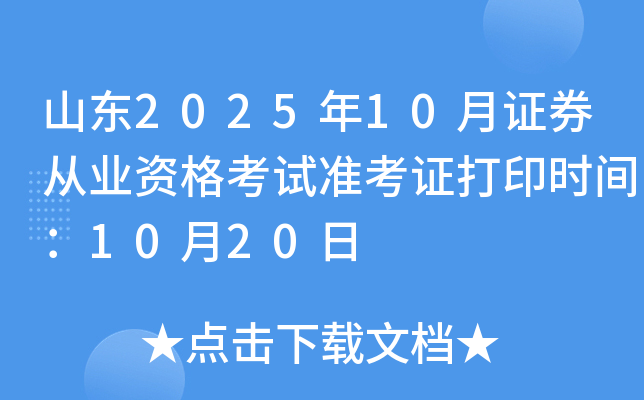 山东2025年10月证券从业资格考试准考证打印时间：10月20日