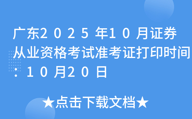 �㶫2025��10��֤ȯ��ҵ�ʸ���׼��֤��ӡʱ�䣺10��20��