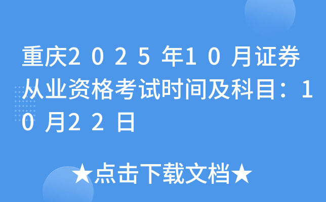 ����2025��10��֤ȯ��ҵ�ʸ���ʱ�估��Ŀ��10��22��