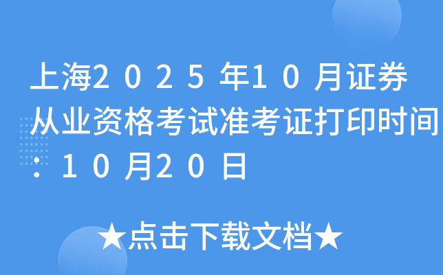 Ϻ202510֤ȯҵʸ׼֤ӡʱ䣺1020