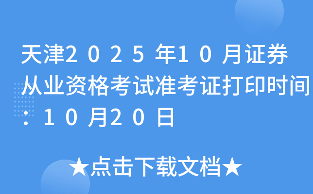 天津2025年10月证券从业资格考试准考证打印时间：10月20日