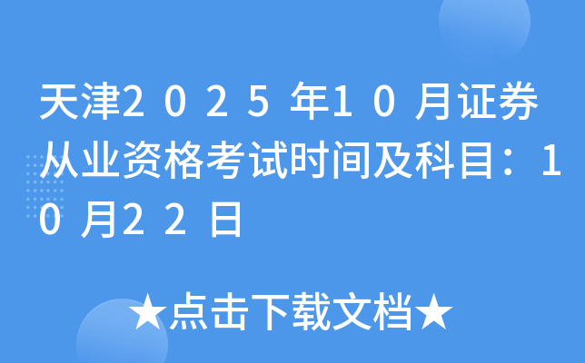 天津2025年10月证券从业资格考试时间及科目：10月22日