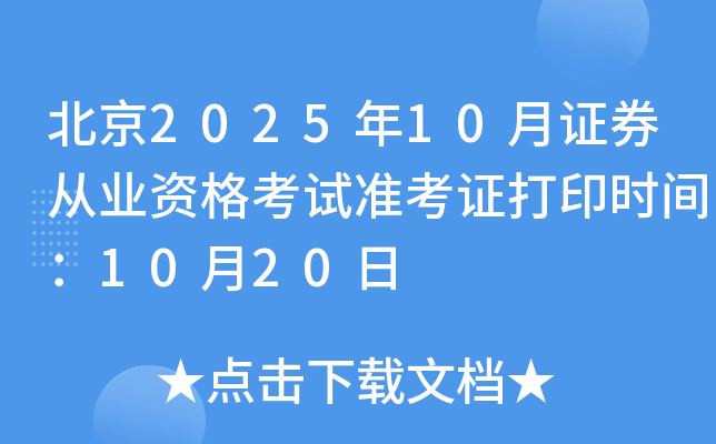 北京2025年10月证券从业资格考试准考证打印时间：10月20日