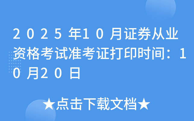 2025年10月证券从业资格考试准考证打印时间：10月20日